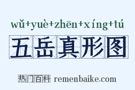 五岳真形图是什么意思的图片